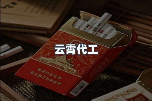 云霄代工